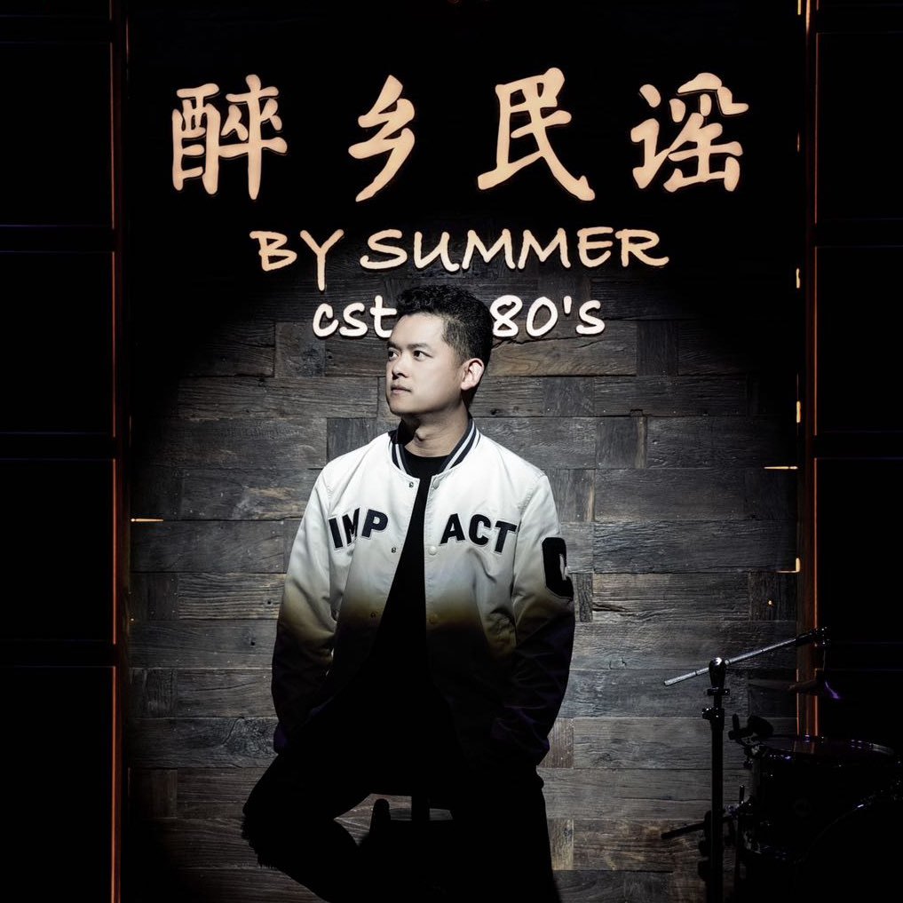 夏先生丽江醉乡民谣