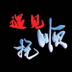 遇见抚顺