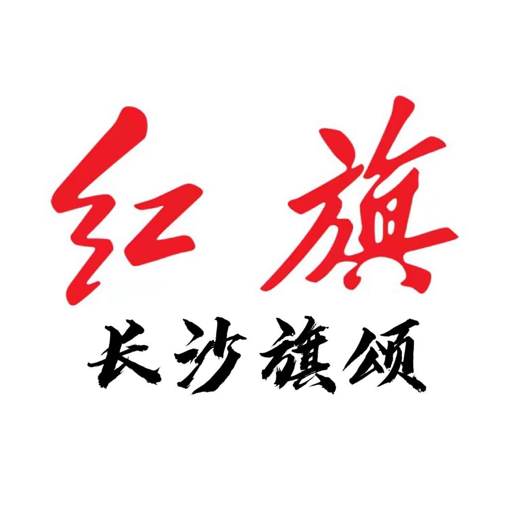 长沙旗颂红旗