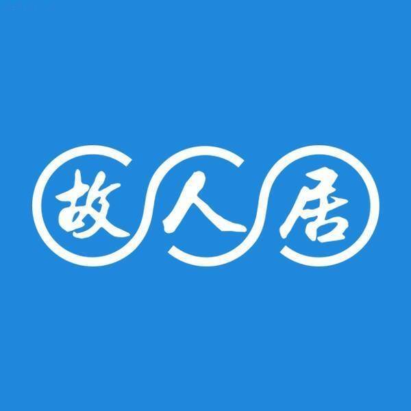 故人居