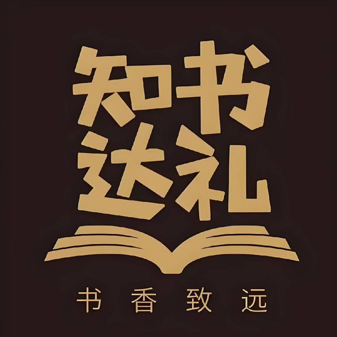 知书达礼....
