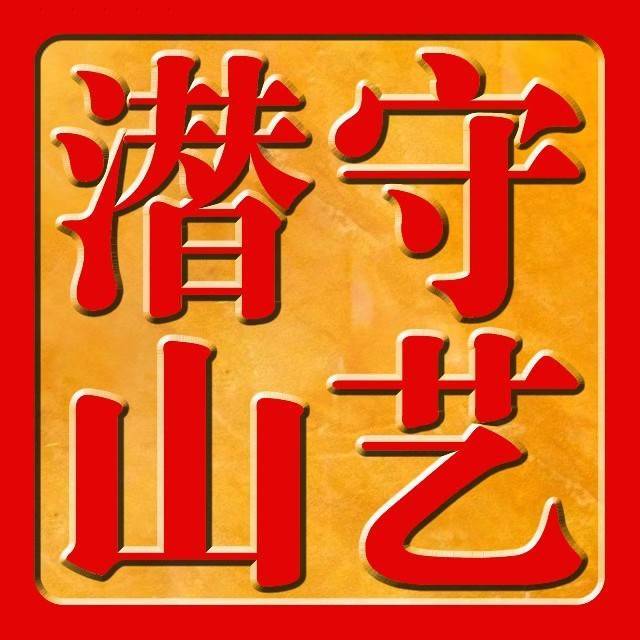 守艺潜山