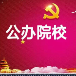 司法学校招生就业处高处长