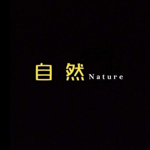 自然纪录Nature