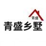 青盛乡墅涛哥建别墅