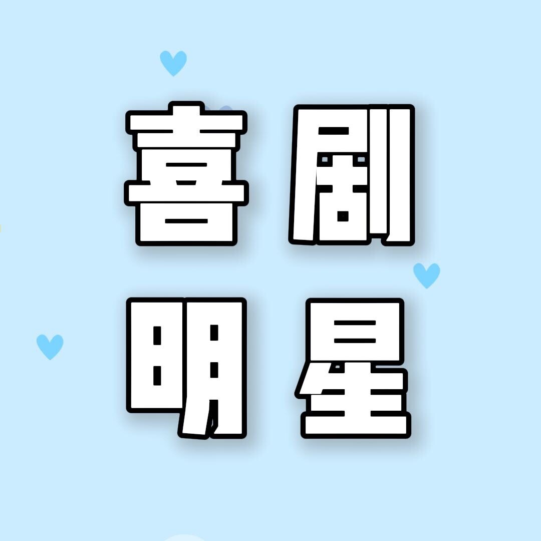 喜剧明星