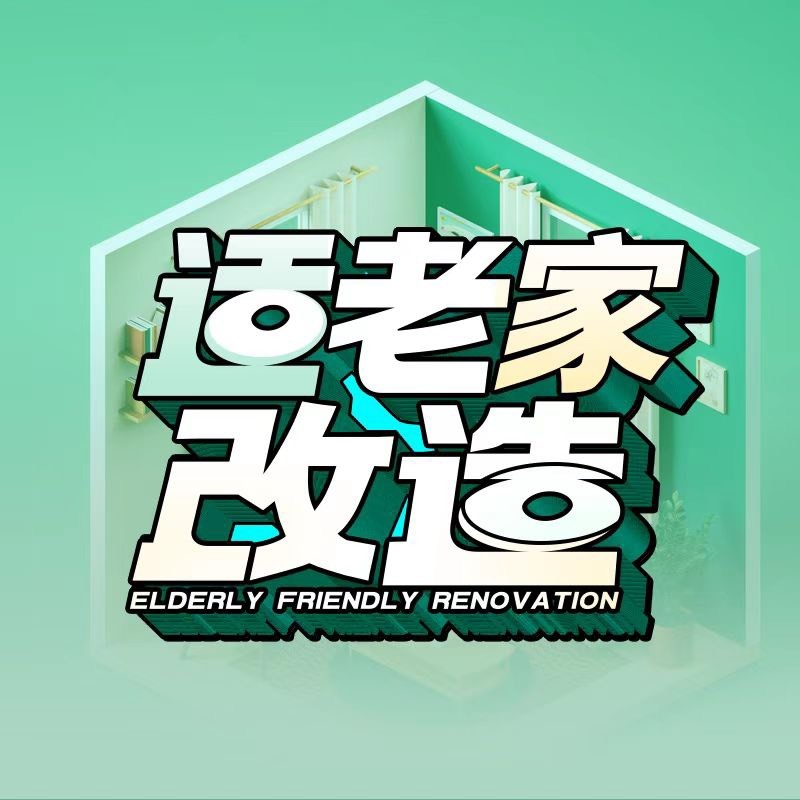 适老家改造