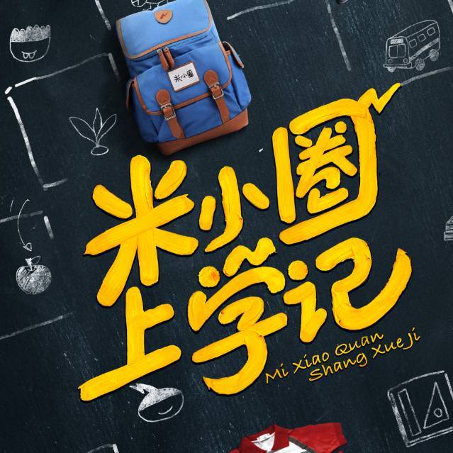电视剧米小圈上学记