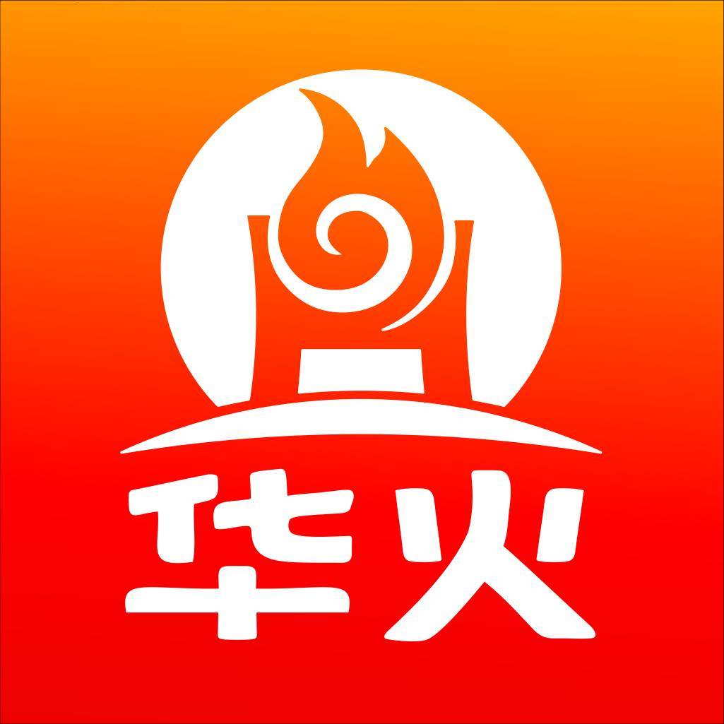 华火电火灶
