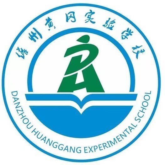 海南儋州黄冈实验学校