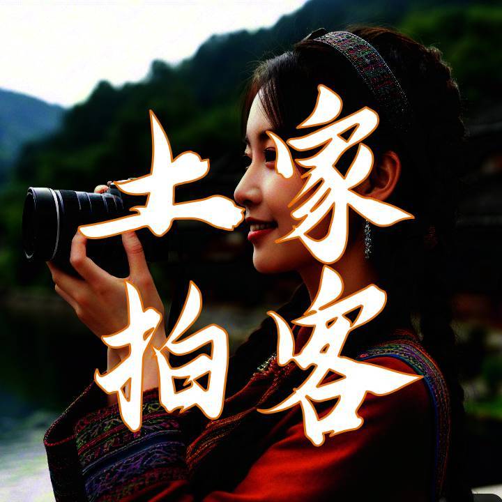 土家拍客