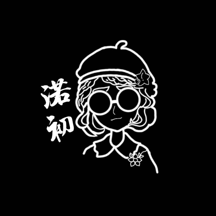 是渃初吖