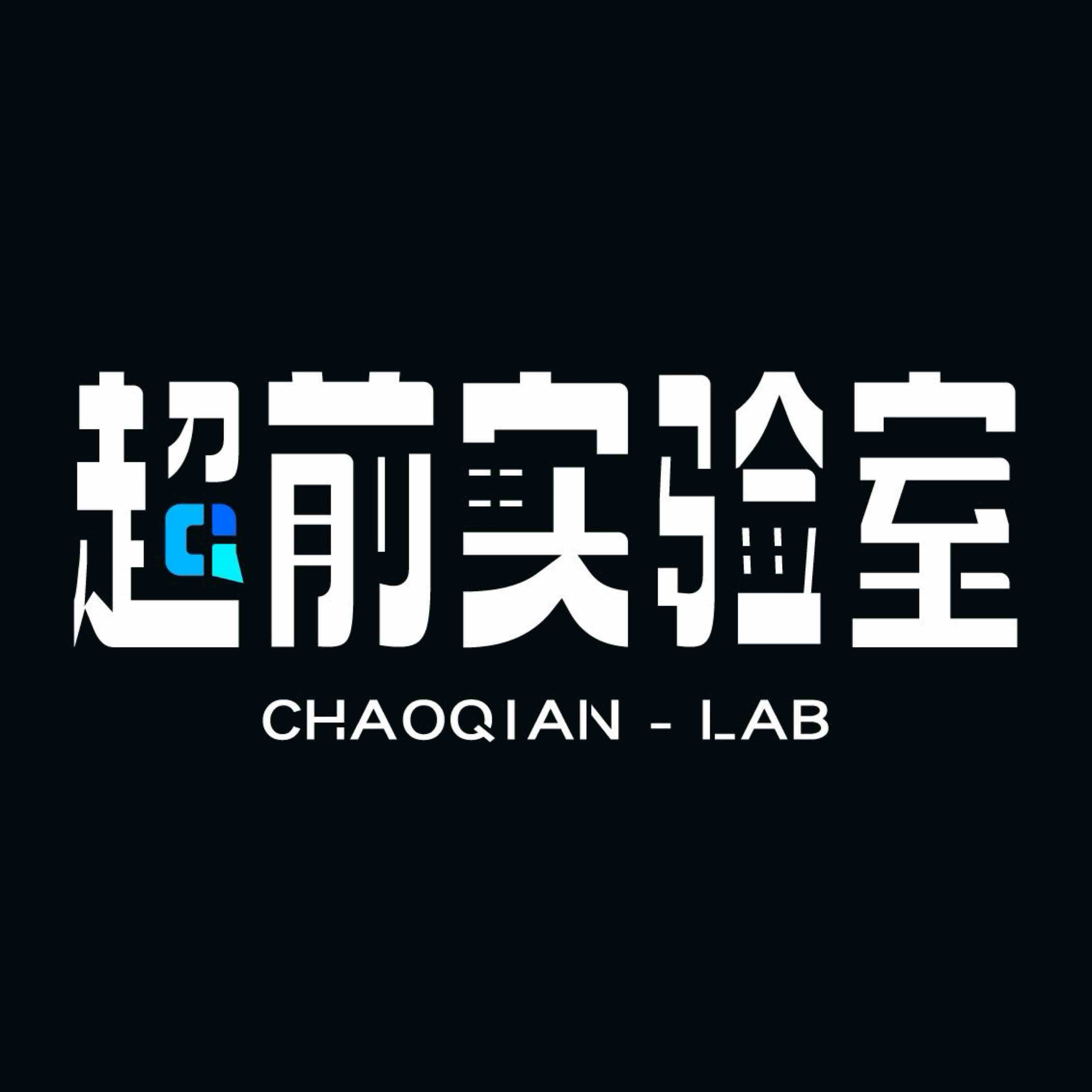 超前实验室