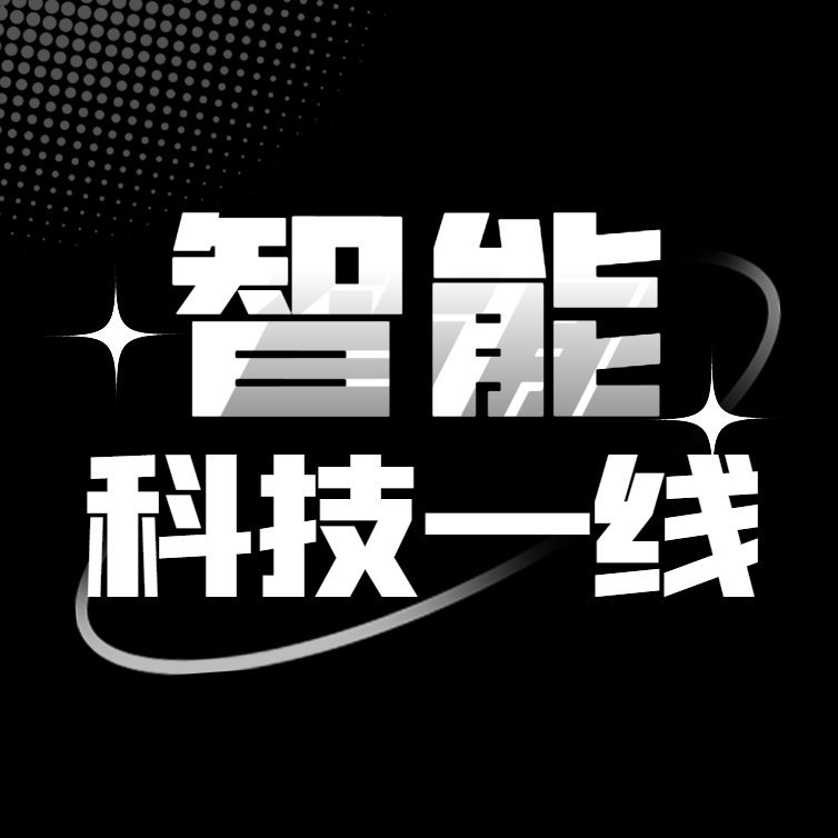 智能科技一线