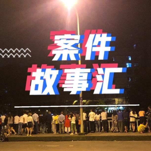 案件故事汇