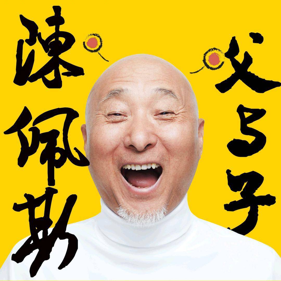 陈佩斯