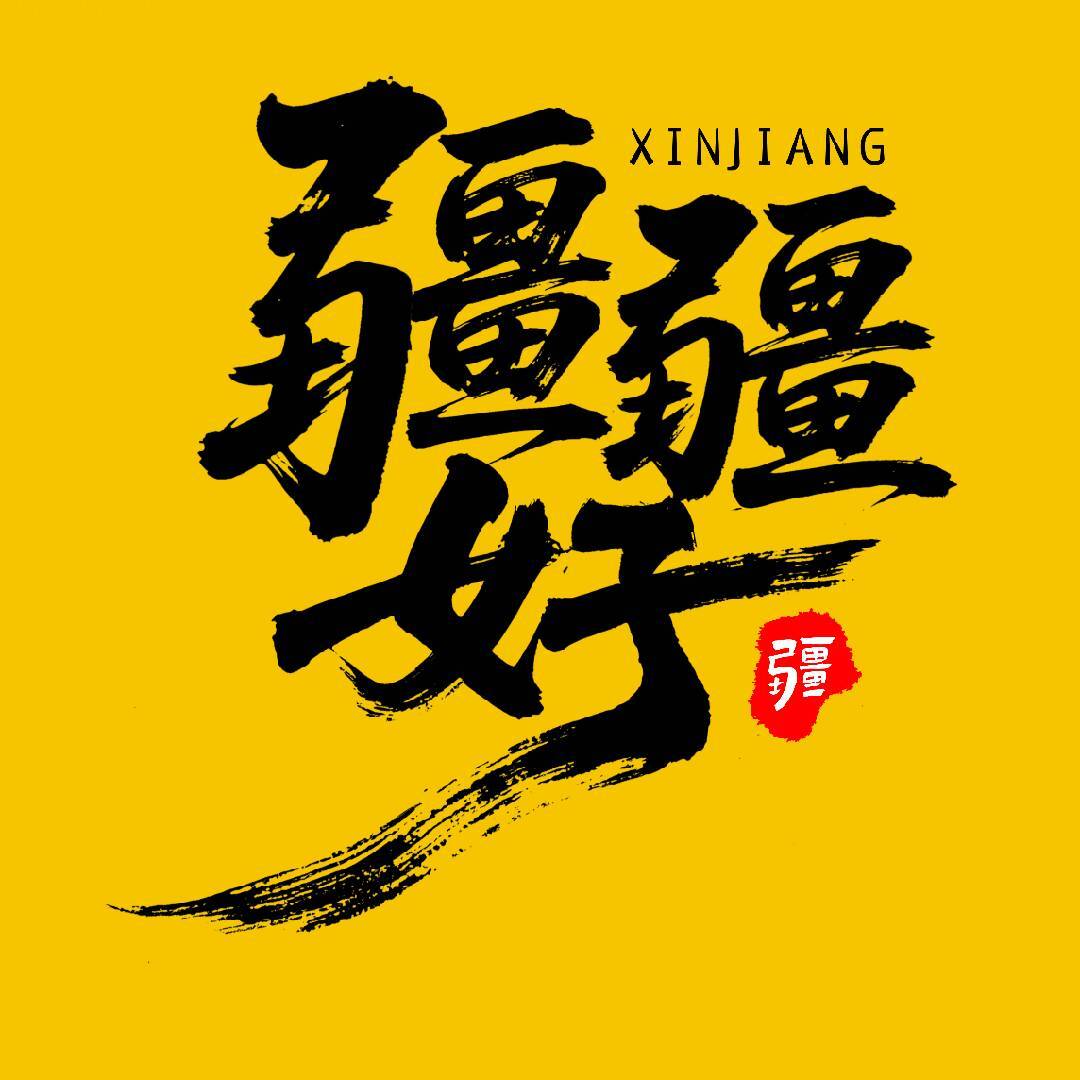 疆疆好将将好