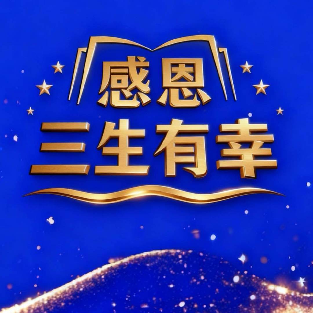 感恩三生有幸