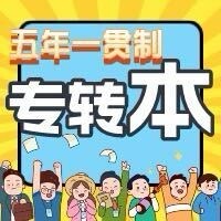 华青藤转本苏城通