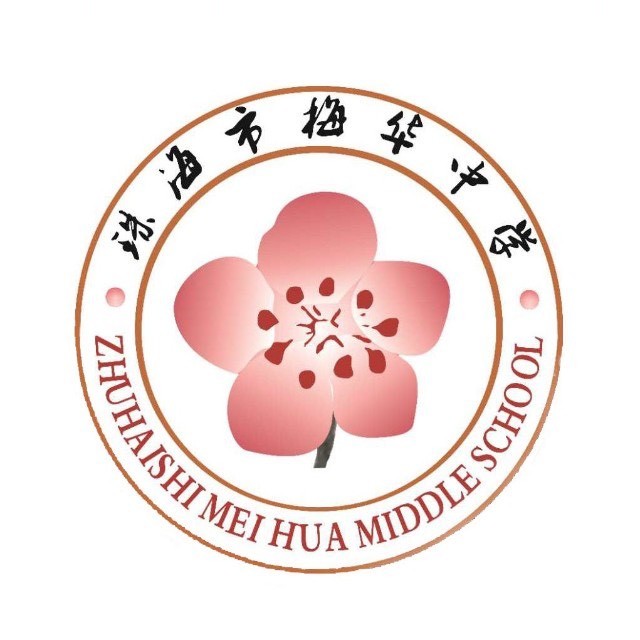 珠海市梅华中学