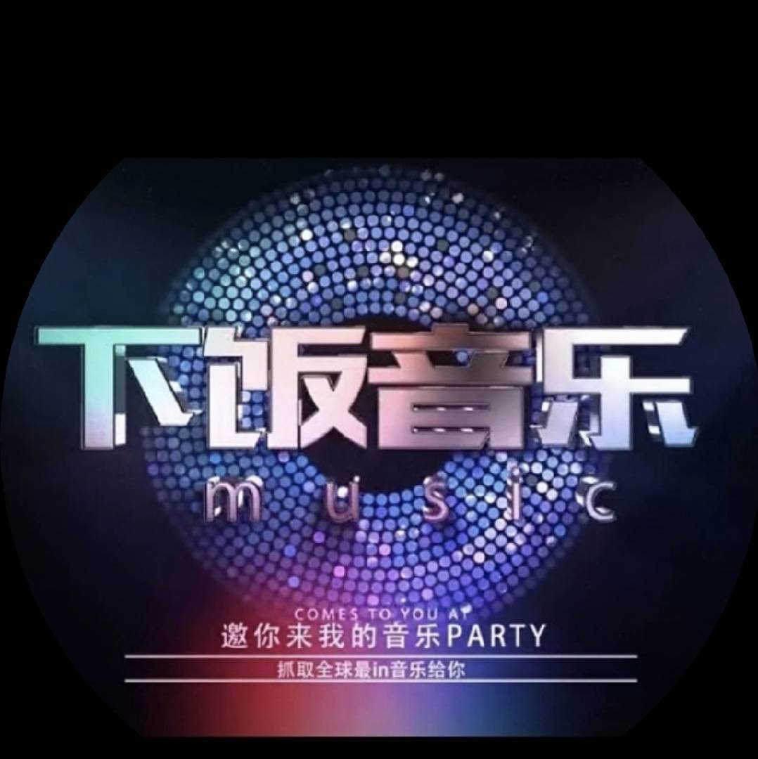 下饭音乐Music