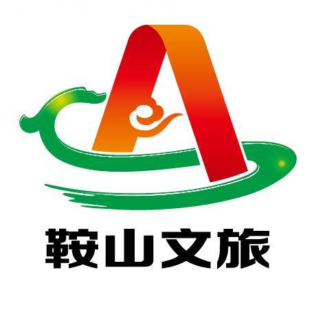 鞍山文旅