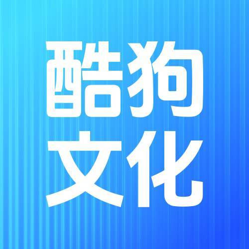 酷狗文化
