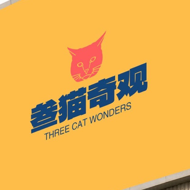 叁猫奇观