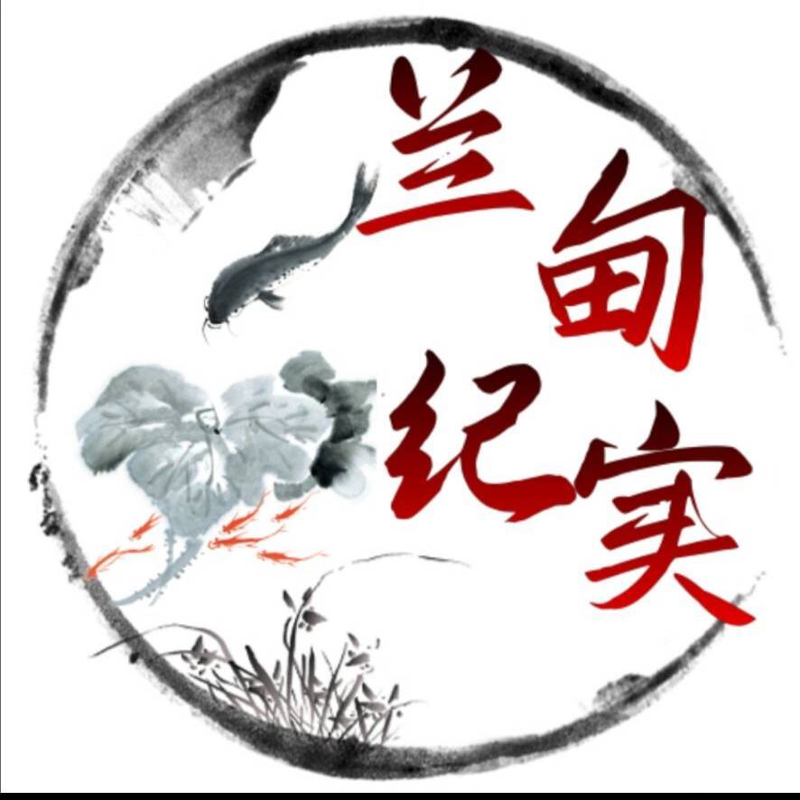 兰甸纪实01