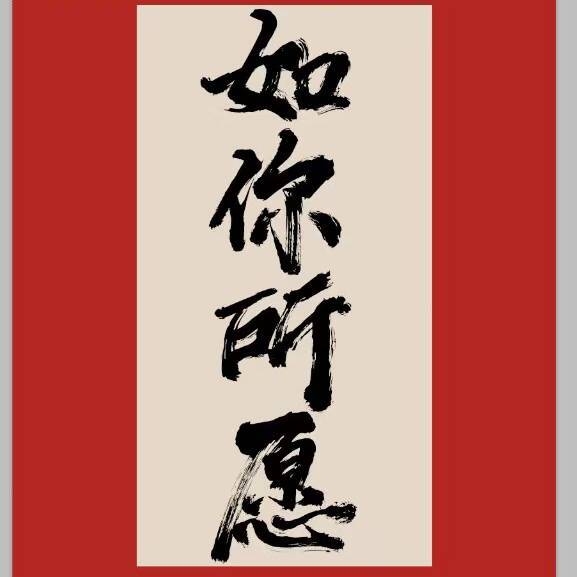 真话-贾说