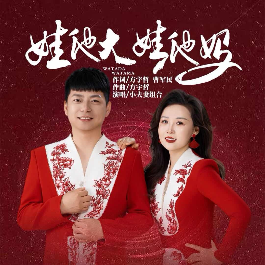 小夫妻组合-娃他大娃他妈