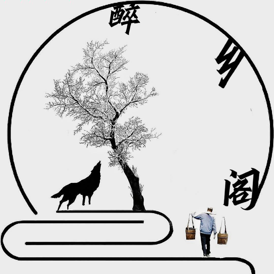 醉乡阁