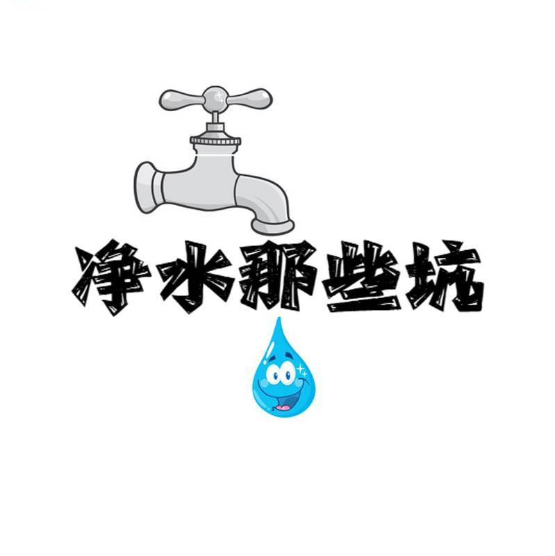 净水那些坑