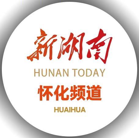 新湖南怀化