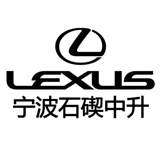 宁波石碶中升雷克萨斯