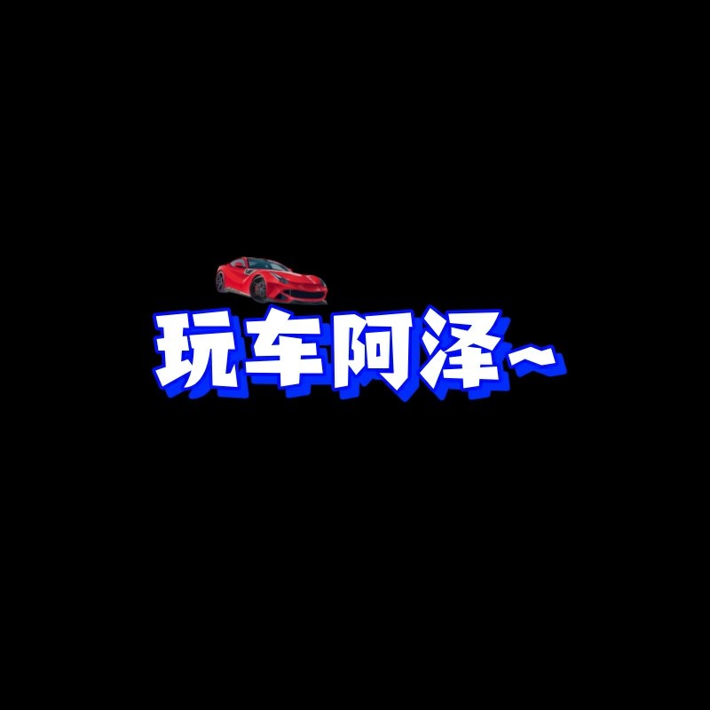 玩车阿泽