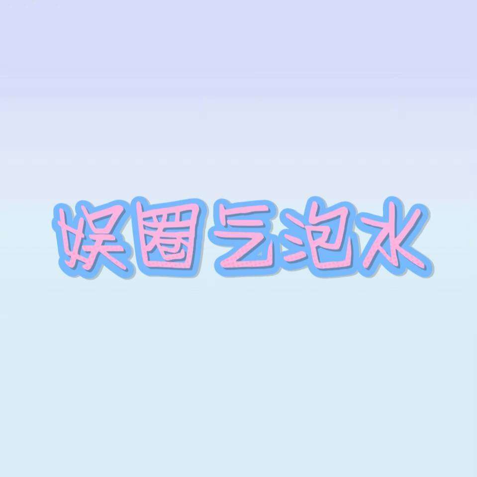 娱圈气泡水