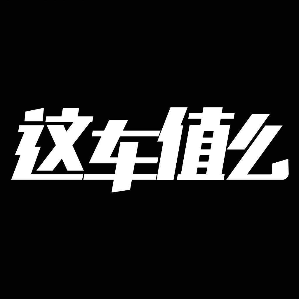 这车值么