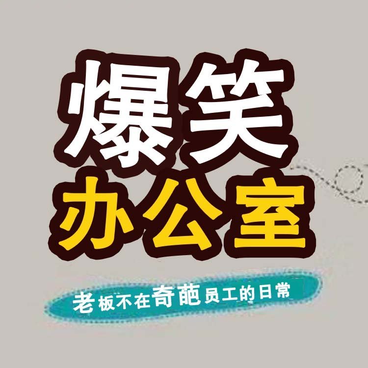 爆笑办公室.
