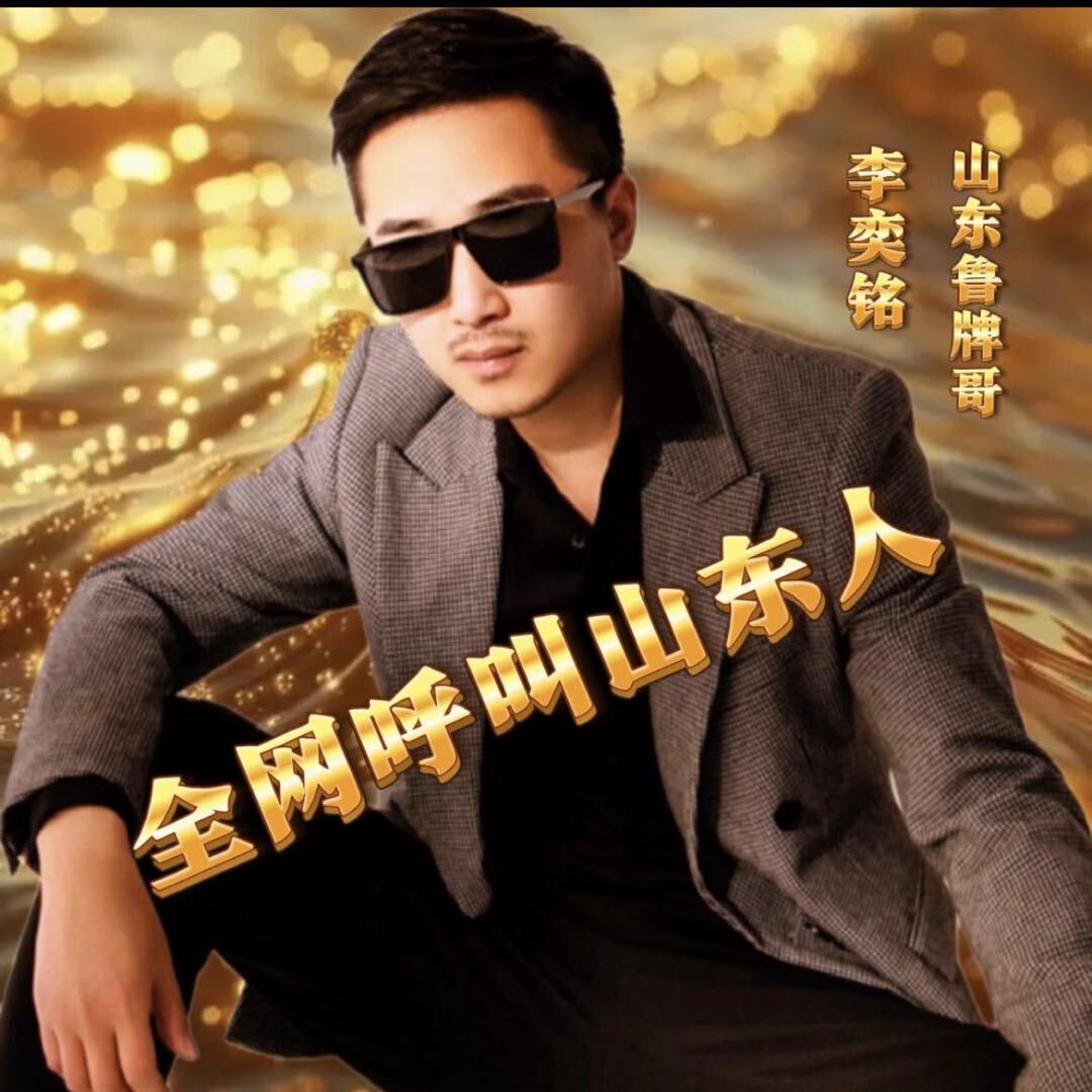 山东鲁牌哥李奕铭正能量