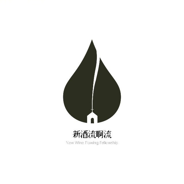 新酒流啊流