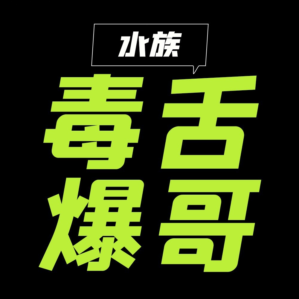 水族毒舌爆哥