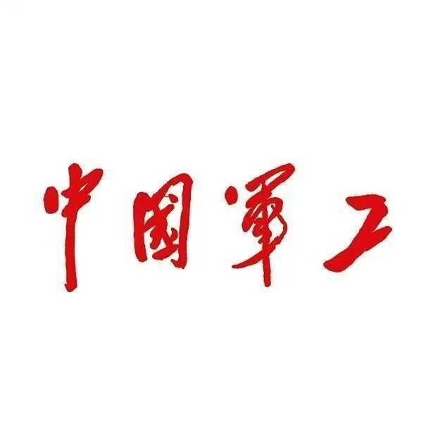 中国军工