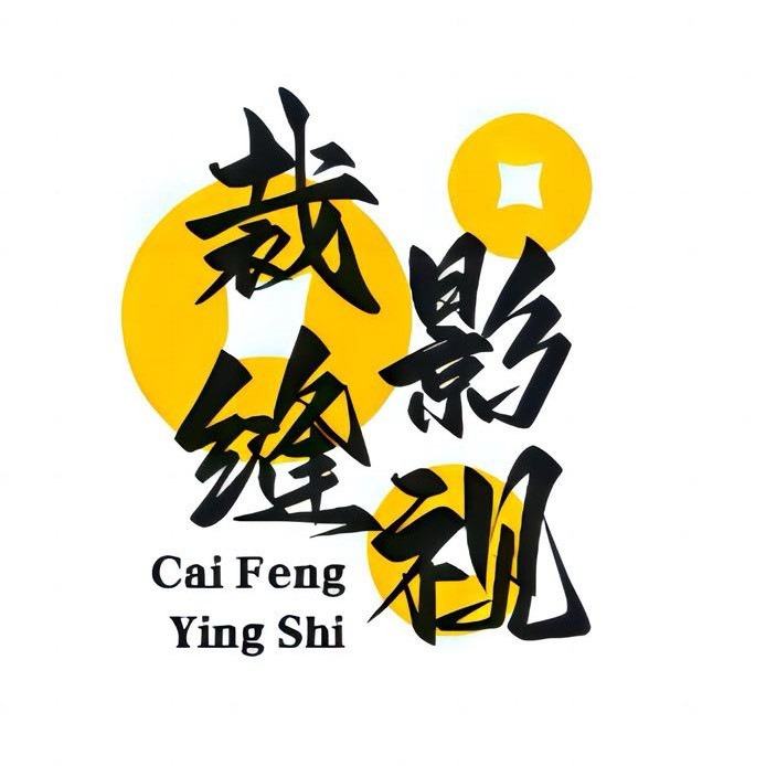 裁缝影视