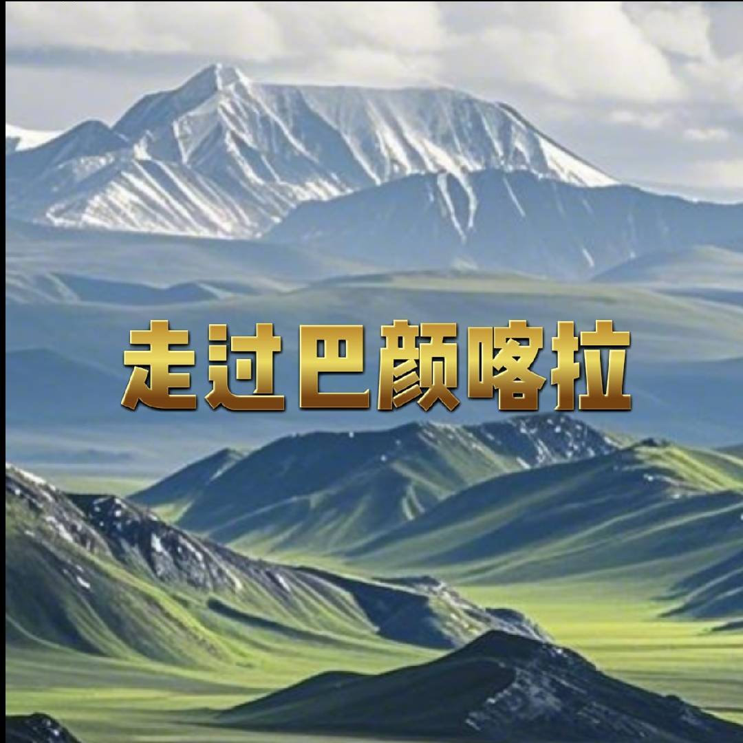 走过巴颜喀拉