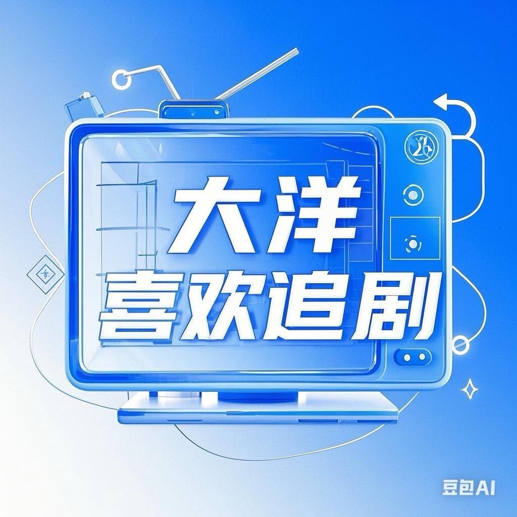 大洋喜欢追剧