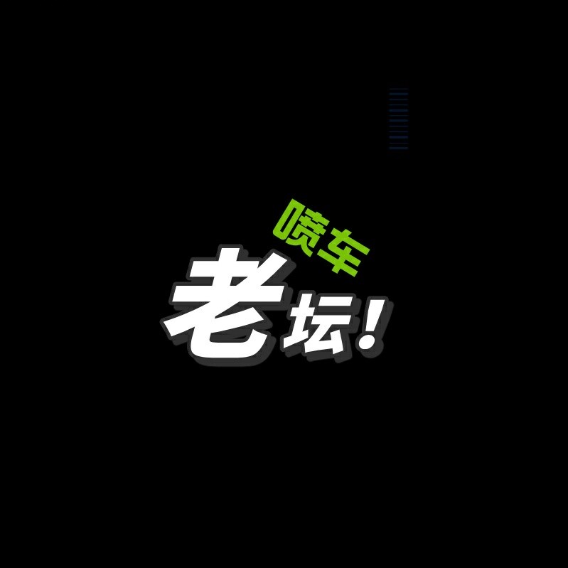老坛喷车