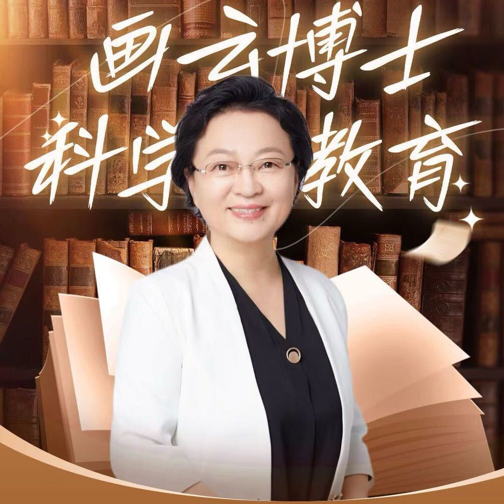 画云博士科学教育