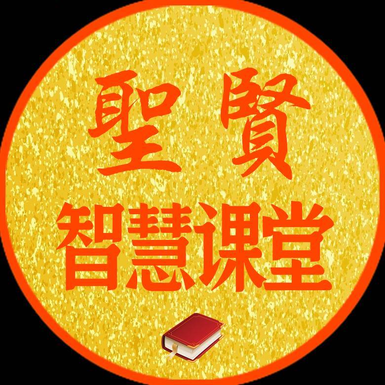 圣贤智慧课堂