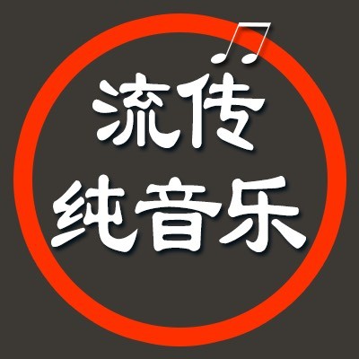 流传纯音乐